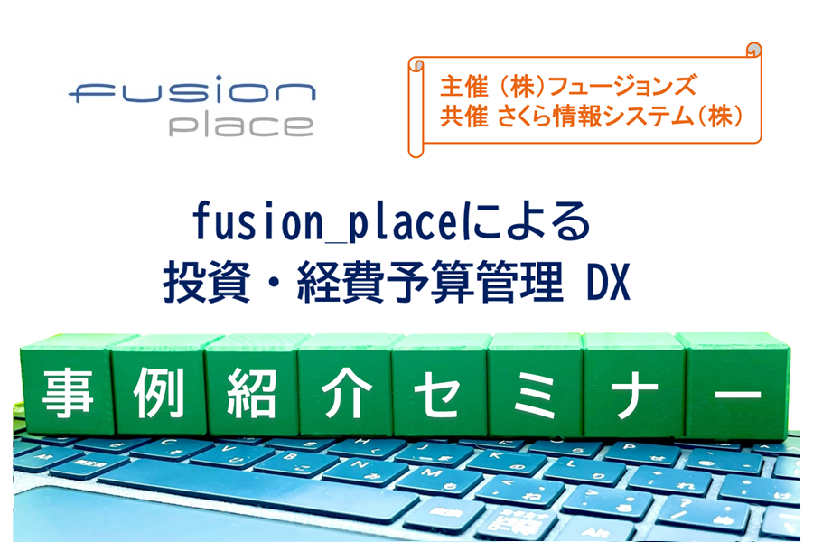 さくら情報システム共催
「投資・経費予算管理DXセミナー」のご案内

2024年11月13日 （水） Zoom開催
2024年11月20日 （水） 録画放送 

fusions.co.jp/seminar/