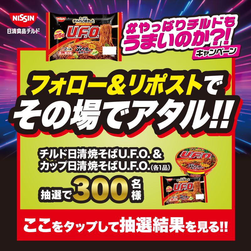 nsc_ufo_CP's tweet photo. ／
#チルド日清焼そばUFO
#やっぱりチルドもうまいのか ?!
キャンペーン🎉
＼
抽選で300名様に日清焼そばU.F.O.食べ比べセット
をプレゼント✨

🎁応募方法🎁
①@nsc_ufo_CPをフォロー
②この投稿をリポスト
③画像をタップして抽選&amp;結果確認
締切：10/31(木) 23:59

詳細：https://t.co/3GTB5ZzSP9