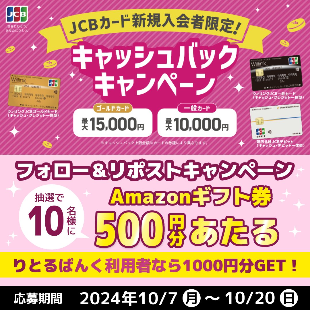 ／
#フォローリポストキャンペーン 開催🎊
＼

#第四北越銀行 では #JCBカード #キャンペーン を実施中✨
合わせてフォロー&amp;リポストキャンペーンも📢
JCBカードのキャンペーンについてはこちら
pages.dhbk.co.jp/JCB_CP_202406.…

▼応募方法
① <a href="/dhfbk_official/">第四北越銀行</a> をフォロー
②この投稿をリポスト