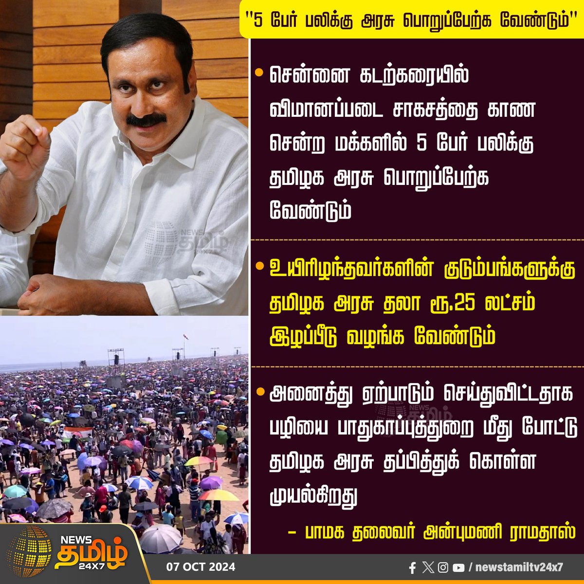 NewsTamilTV24x7's tweet photo. #Newsupdate | "5 பேர் பலிக்கு அரசு பொறுப்பேற்க வேண்டும்"
#IndianAirForceDay2024 #92ndAnniversary #anbumaniramadoss #AirShow2024 #LocalTarin #MetroTrain #AirShowchennai #PublicCrowd #Airforceday #ChennaiMarina #NewsTamil24x7 https://t.co/13EmptLnqP