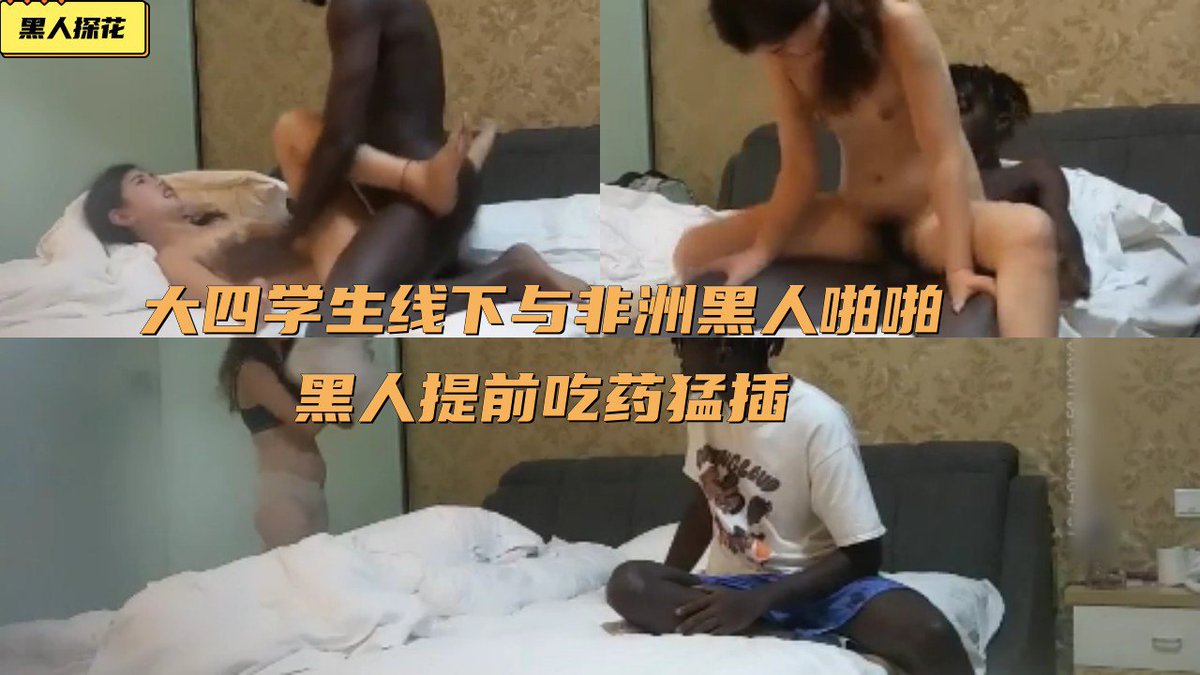 【黑人探花】：大四学生线下与非洲黑人啪啪，黑人提前吃药猛插，妹子哇哇大叫！  ♣️
#绿帽 #绿主 #妻子 #老婆 #娇妻 #献妻 #媚黑 #黑人 #阳具崇拜 #媚黑婊 #BBC #cuckold
⚫完整版40分钟已上传【淫妻绿帽Vip群】 https://t.co/BmU51EIi76