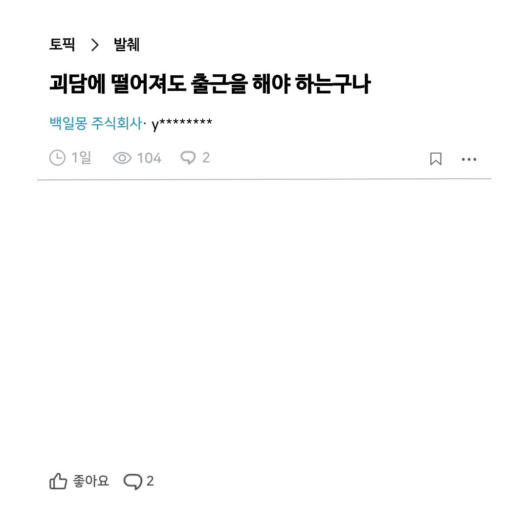 roedeer_feint's tweet photo. 괴담출 발췌짤입니다~
아무리 그래도 회사니까 익명커뮤니티는 있겠죠,,?
글씨 위치만 살짝 다르게 해서 업로드합니다 ─=≡🤍

1) 기본 - 1줄 best
2) 살짝 높게 - 2줄 best
3) 높게 - 3줄 best https://t.co/pgU5ooHISh