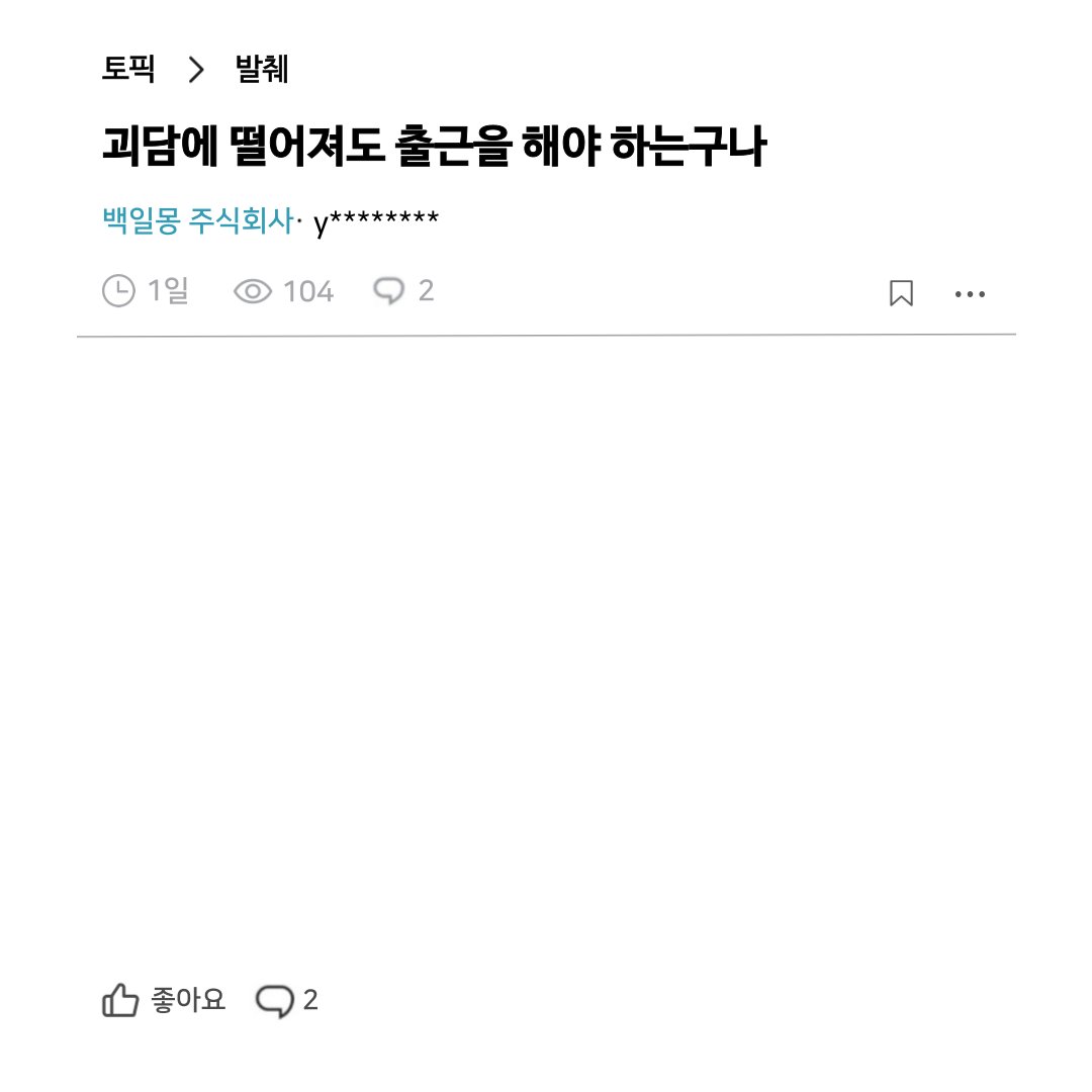 roedeer_feint's tweet photo. 괴담출 발췌짤입니다~
아무리 그래도 회사니까 익명커뮤니티는 있겠죠,,?
글씨 위치만 살짝 다르게 해서 업로드합니다 ─=≡🤍

1) 기본 - 1줄 best
2) 살짝 높게 - 2줄 best
3) 높게 - 3줄 best https://t.co/pgU5ooHISh