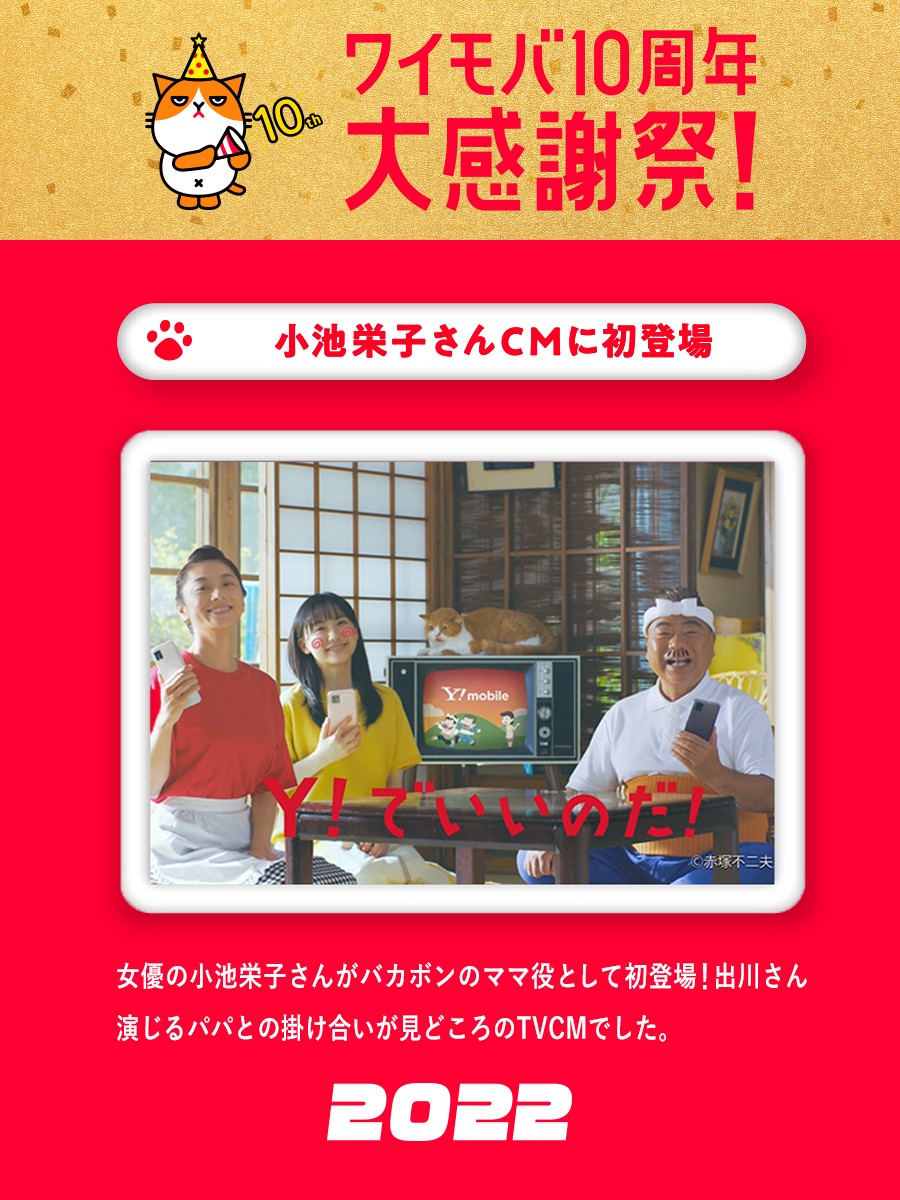 ワイモバイルのあゆみ 🐾 2022年、#小池栄子 さんがバカボンのママ