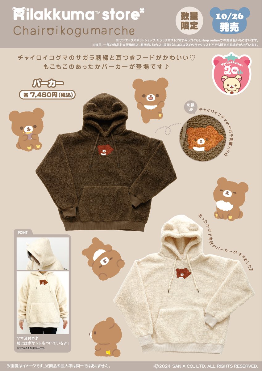 チャイロイコグマルシェ限定】 🍀10月26日発売🍀 チャイロイコグマの