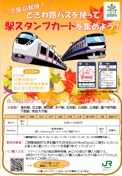 じ*い様 ときわ路パス　駅スタンプカード　2024&2025　全18種　コンプリ ときわ路パス「駅スタンプカード」第2弾が、2025－10－4（土