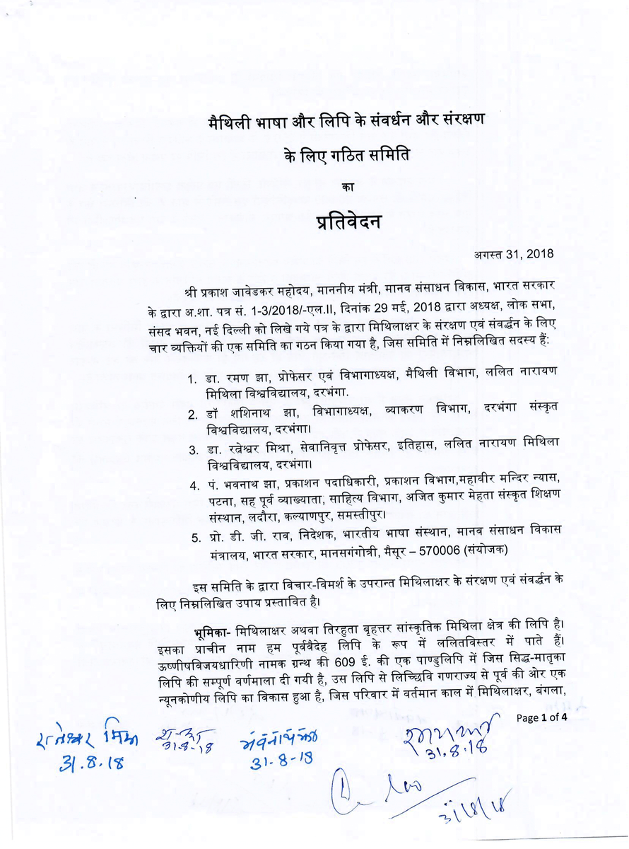 SanjayJhaBihar's tweet photo. मैथिली भाषा का संरक्षण एवं संवर्धन शुरू से मेरी शीर्ष प्राथमिकता रही है। इसे शास्त्रीय भाषा (Classical Language) की कोटि में शामिल करने का आधार मैंने वर्ष 2018 में ही तैयार करवा दिया था। मेरे प्रयासों से केंद्र सरकार द्वारा गठित मैथिली के विद्वानों की विशेषज्ञ समिति ने 31 अगस्त 2018 को पूर्ण की गई अपनी रिपोर्ट में जो 11 सिफारिशें की थीं, उनमें पहली सिफारिश थी- 'मैथिली भाषा लगभग 1300 वर्ष पुरानी है और इसके साहित्य का विकास स्वतंत्र रूप से अनवरत होता रहा है। अत: इसे शास्त्रीय भाषा की कोटि में रखा जाये।' पिछले छह ���र्षों में समिति की कुछ सिफारिशों पर काम हुए हैं, लेकिन इसे शास्त्रीय भाषा का दर्जा नहीं मिल पाया है। अब समिति की सिफारिशों के अनुरूप मैथिली को शास्त्रीय भाषा का दर्जा दिलाने के लिए जल्द ही माननीय केंद्रीय शिक्षा मंत्री @dpradhanbjp जी से मिलूंगा।

मेरे बहुत से स्नेहीजनों को स्मरण होगा कि मैंने 19 मार्च 2018 को दिल्ली में तत्कालीन मानव संसाधन विकास मंत्री प्रकाश जावड़ेकर जी से उनके ��फ्तर में मुलाकात कर एक ज्ञापन सौंपा था, जिसमें मैथिली लिपि के संरक्षण, संवर्धन और विकास के लिए एक विशेषज्ञ समिति का गठन करने तथा उसके लिए स्थायी तौर पर फंड आवंटित करने का अनुरोध किया था। सौम्य स्वभाव के धनी श्री जावड़ेकर जी ने मेरे ज्ञापन को सहर्ष स्वीकार करते हुए मैथिली लिपि के संरक्षण, संवर्धन और विकास के लिए मैथिल विद्वानों को आमंत्रित कर विशेषज्ञ समिति गठित करने के निर्देश जारी कर दिये थे और इसके लिए नाम सुझाने का जिम्मा मुझे ही सौंप दिया था।

मैंने विशेषज्ञ समिति के गठन के लिए दरभंगा में मैथिल समाज के कई विद्वानों से मुलाकात कर विस्तारपूर्वक चर्चा की थी। उस दौरान मैथिली के सुप्रसिद्ध साहित्यकार एवं मूर्धन्य विद्वान डॉ रामदेव झा जी (अब स्वर्गीय) से भी मेरी बात हुई थी, और उनसे इस समिति में शामिल होने का आग्रह किया था। लेकिन, उन्होंने स्वास्थ्य और उम्र की वजह से असमर्थता व्यक्त करते हुए अपना आशीर्वाद दिया और कुछ ��ामों के सुझाव दिए थे। मैंने सभी विद्वानों से व्यक्तिगत स्तर पर बात कर उनसे इस यज्ञ में शामिल होने के लिए आग्रह किया।

मैथिली के कई विद्वानों से गहन चर्चा के उपरांत मैंने 18 मई 2018 को केंद्रीय मंत्री को पत्र लिख कर विशेषज्ञ समिति के लिए चार नाम सुझाये थे, जिनमें एलएनएमयू के मैथिली विभागाध्यक्ष डॉ रमण झा, संस्कृत विश्वविद्यालय के व्याकरण विभागाध्यक्ष डॉ पं. शशिनाथ झा, एलएनएमयू के सेवानिवृत्त प��रोफेसर डॉ रत्नेश्वर मिश्र और महावीर मंदिर न्यास के प्रकाशन विभाग के पदाधिकारी पंडित भवनाथ झा के नाम शामिल थे। इस पर केंद्रीय मानव संसाधन विकास मंत्रालय द्वारा 29 मई 2018 को विशेषज्ञ समिति गठित कर दी गई, जिसमें मैथिली भाषा के उक्त चारो विद्वानों को शामिल किया गया था।

मैथिली भाषा एवं लिपि के संरक्षण, संवर्धन तथा विकास के लिए केंद्र सरकार द्वारा गठित विशेषज्ञ समिति में शामिल चारो विद्वानों से ���ैंने नई दिल्ली में अपने आवास पर 5 जुलाई 2018 को मुलाकात कर विस्तृत विचार-विमर्श किया। समिति ने गहन मंथन के बाद 31 अगस्त 2018 को अपनी रिपोर्ट फाइनल कर उसे केंद्रीय मानव संसाधन विकास मंत्री को सौंप दी थी। 

इसमें कोई दो राय नहीं हो सकती कि #मैथिली भाषा के ��ंरक्षण एवं संवर्धन के लिए अब तक जितने भी काम हुए हैं, एनडीए की राज्य और केंद्र सरकारों द्वारा ही किये गये हैं। माननीय मुख्यमंत्री @NitishKumar जी की पहल पर पूर्व प्रधानमंत्री श्रद्धेय अटल बिहारी वाजपेयी जी ने हम मिथिलावासियों की दशकों से लंबित मांग को पूरा करते हुए मैथिली भाषा को संविधान की अष्टम अनुसूची में शामिल किया था। बिहार में वर्ष 2005 में जब नीतीश कुमार जी के नेतृत्व में सरकार बनी, तब उन्होंने मैथिली को पुन: बीपीएससी के सिलेबस में शामिल किया; जिसे पूर्व की कांग्रेस और राजद गठबंधन की सरकार ने सिलेबस से हटा दिया था। मुख्यमंत्री जी के निर्देश पर सौराठ (मधुबनी) में मिथिला चित्रकला संस्थान और मिथिला ललितकला संग्रहालय की स्थापना की गई, जो प्राचीन एवं विश्वविख्यात मिथिला चित्रकला को संरक्षित करने तथा मिथिला की कला-संस्कृति के संवर्धन की दिशा में आजादी के बाद की सबसे बड़ी एवं ऐतिहासि��� पहल है।

मुझे विश्वास ��ै, केंद्र की एनडीए सरकार विशेषज्ञ समिति की सिफारिशों के अनुरूप मैथिली को शास्त्रीय भाषा का दर्जा भी देगी।

References:
-------------- 
1. केंद्रीय मंत्री से मुलाकात:
https://t.co/9pjj2GvO82

2. चारि गोटेक नाम पर सहमति:
https://t.co/lPVRRvlgdl

3. विशेषज्ञ समिति का गठन: 
https://t.co/yrlSWjpiWn

4. समिति बनाने के लिए धन्यवाद: 
https://t.co/hsU3ukUr5u

5. समिति के साथ दिल्ली में विमर्श: 
https://t.co/P9MYpGtPHa 

#Maithili #Mithila #ClassicalLanguage @EduMinOfIndia