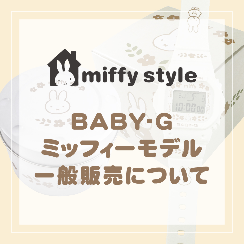 ○BABY-G キャンセル分の一般販売について○ 予約販売をしておりました