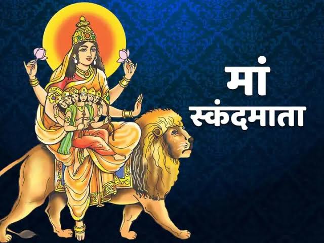 नवरात्रि के पांचवें दिन स्कंदमाता का चरण वंदन। ऐसा कहा जाता है कि जो लोग स्कंदमाता की पूजा करते हैं उन्हें शक्ति, समृद्धि और मोक्ष की प्राप्ति होती है। यहां तक ​​कि अज्ञानी भी उनसे ज्ञान प्राप्त कर सकते हैं। जय स्कंदमाता जी 🙏🌹