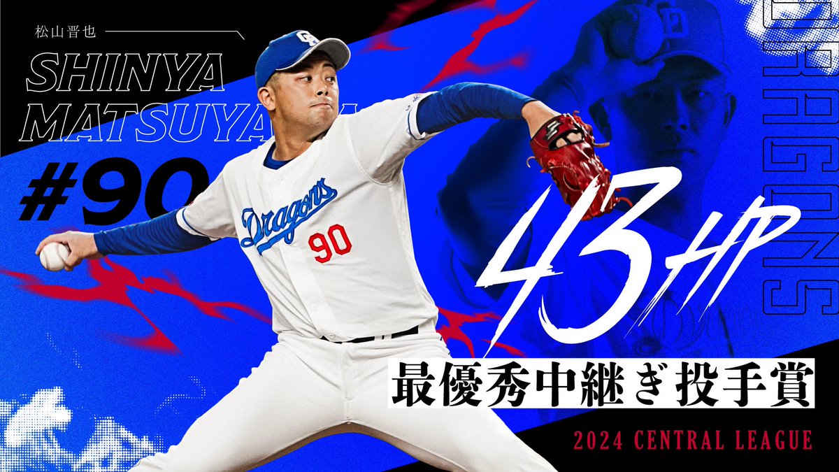 2024シーズンのJERAセ・リーグ公式戦全日程が終了し、松山晋也投手が43