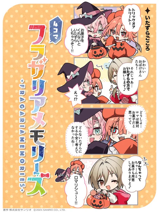 ◤🍓4コマフラガリアメモリーズ🍓◢
いたずらごころ

#4コマフラガリア #フラガリアメモリーズ 