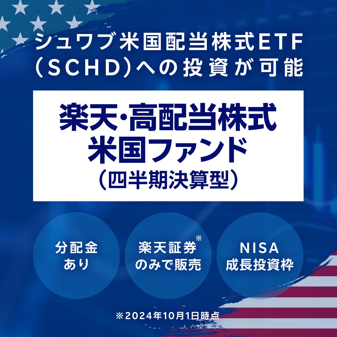 ／
大注目ファンド👀
＼
楽天・高配当株式・米国ファンド
販売記念キャンペーン✨

フォロー＆リポストで5,000円分のギフト券が10名様に当たる💰

#楽天証券 でNISA成長投資枠を活用し、#SCHD に投資できる！

👇参考方法
①<a href="/RakutenSec/">楽天証券</a> をフォロー
②この投稿をリポスト