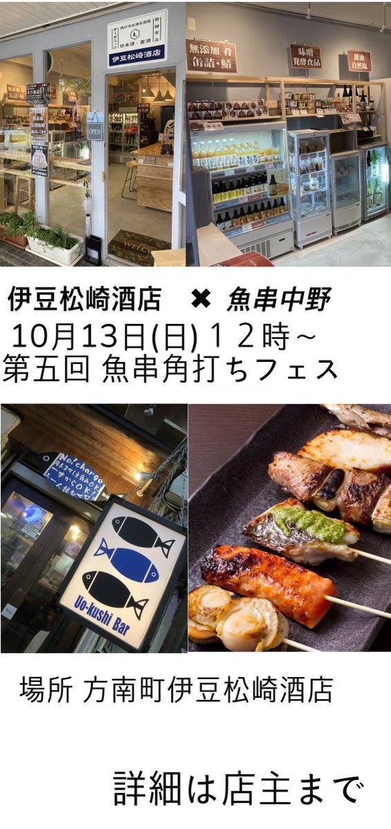uokushi_nakano's tweet image. ★お知らせ★

１０月１３日(日)
１２時〜１９時くらいまで

魚串角打ちフェスvol.5開催致します

当店仕込みの
魚串7種と煮込みと

伊豆松崎酒店さんの
尖りまくった地酒の

今年最後のコラボイベントです

方南町には
面白いお店沢山あるんで
散歩ついでに遊びに来て下さいませ

@izumatuzakisake