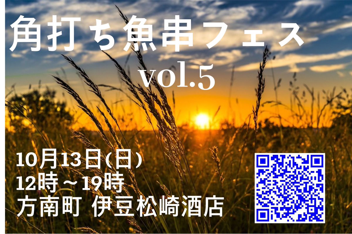 uokushi_nakano's tweet image. ★お知らせ★

１０月１３日(日)
１２時〜１９時くらいまで

魚串角打ちフェスvol.5開催致します

当店仕込みの
魚串7種と煮込みと

伊豆松崎酒店さんの
尖りまくった地酒の

今年最後のコラボイベントです

方南町には
面白いお店沢山あるんで
散歩ついでに遊びに来て下さいませ

@izumatuzakisake