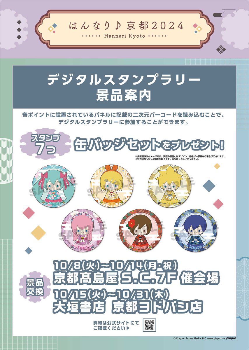 はんなり♪京都2024／ スタンプラリー情報♪ スタンプを7つ集めて