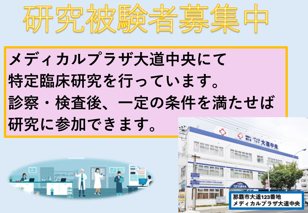 BrainHC_Ryukyu's tweet image. 認知症の改善・予防のための特定臨床研究をメディカルプラザ大道中央病院と連携し、行っております。興味のある方は、お気軽にメディカルプラザ大道中央病院にご来院ください。

お問い合わせ
メディカルプラザ大道中央病院　地域連携室
TEL: 098-886-0007 FAX:098-886-6967