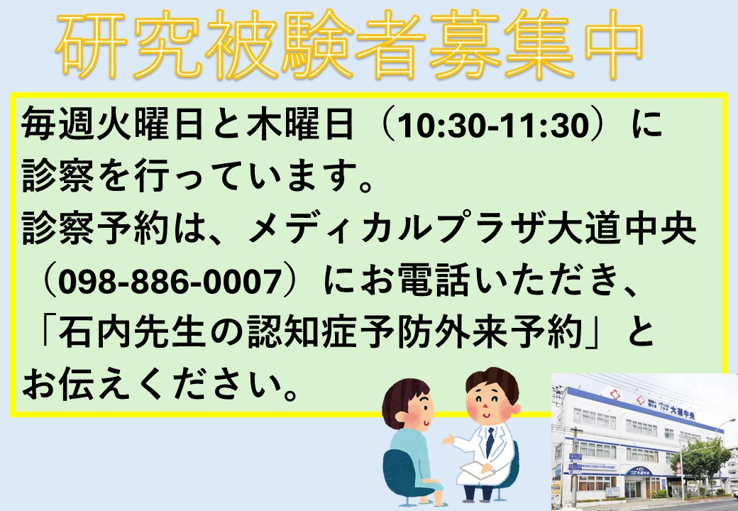 BrainHC_Ryukyu's tweet image. 認知症の改善・予防のための特定臨床研究をメディカルプラザ大道中央病院と連携し、行っております。興味のある方は、お気軽にメディカルプラザ大道中央病院にご来院ください。

お問い合わせ
メディカルプラザ大道中央病院　地域連携室
TEL: 098-886-0007 FAX:098-886-6967
