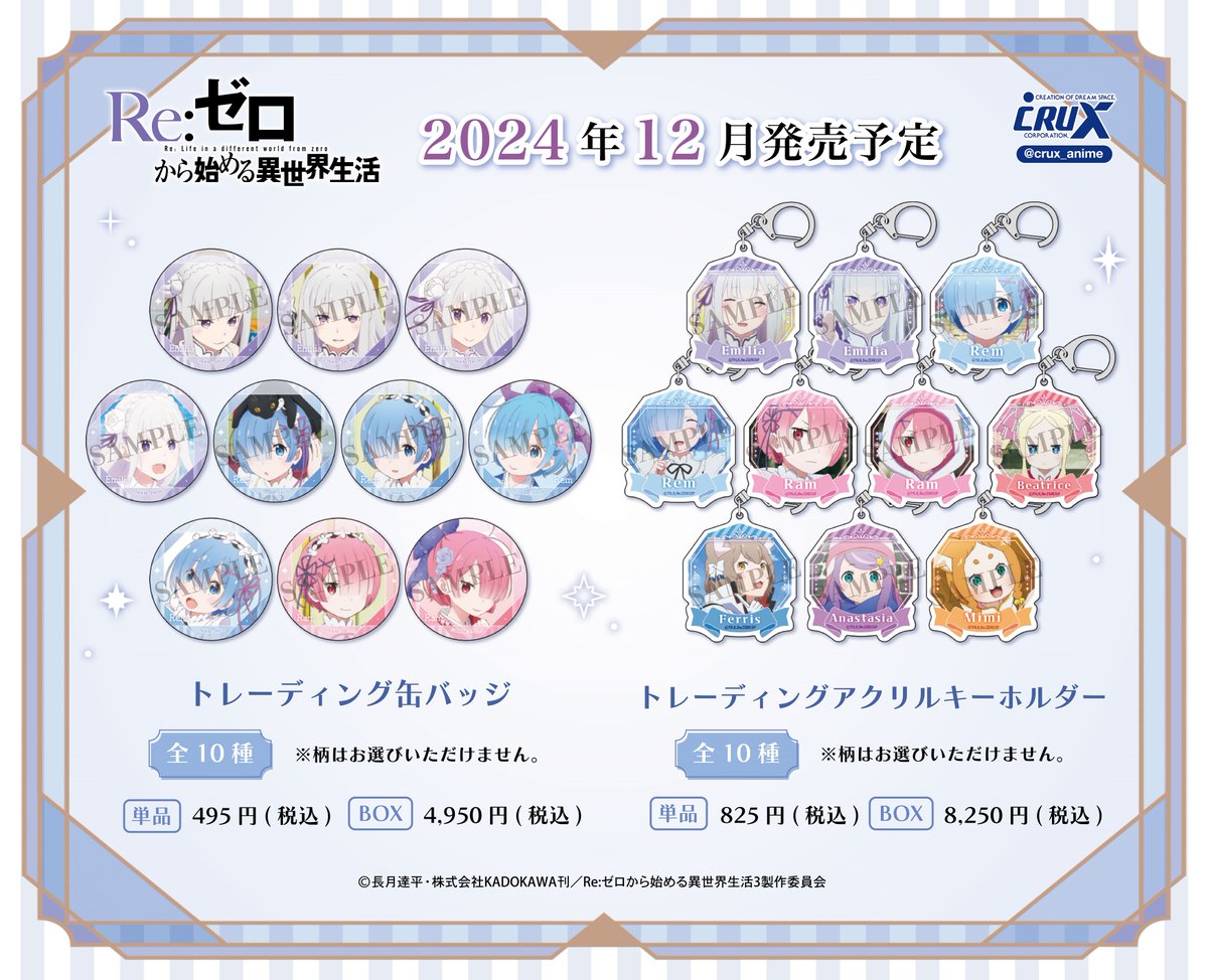 TVアニメ『Re:ゼロから始める異世界生活』の新商品のご案内です！ 多