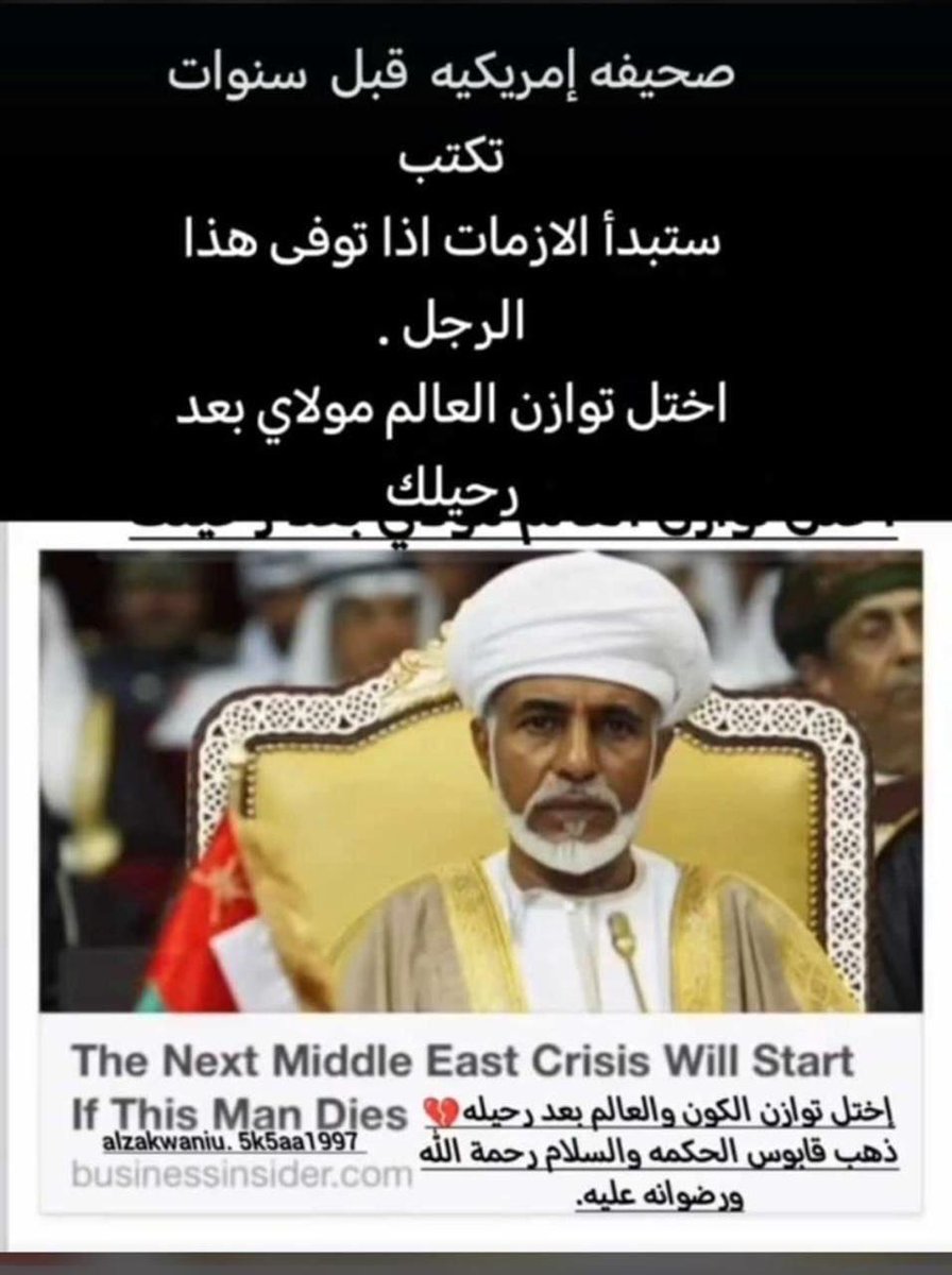 Sultan52078588's tweet photo. اختل توازن العالم بعد رحيله  قابوس رجل الحكمه والسلام 💔 https://t.co/drxF62B4Td
