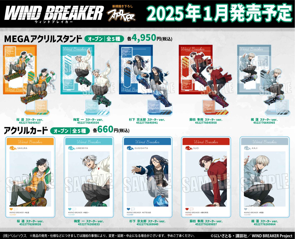 ベルハウス新着】 WIND BREAKER 新作グッズ 新規描き下ろし