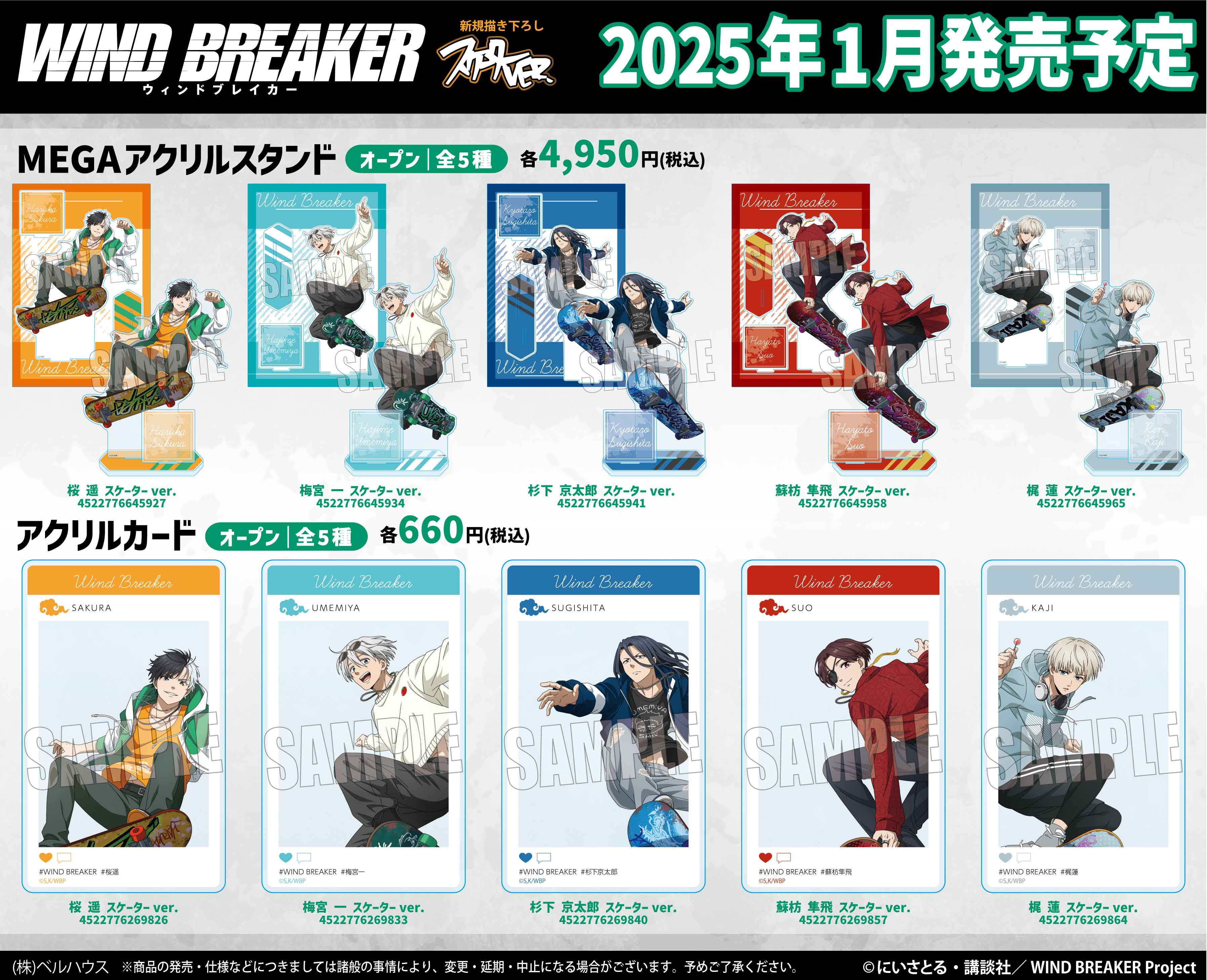 WIND BREAKER(ウィンドブレイカー) グッズ情報 on X: 