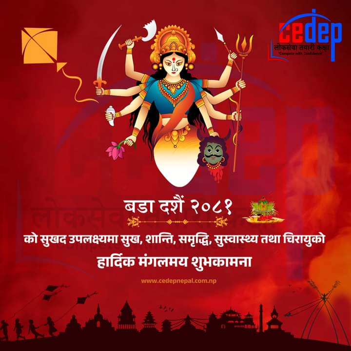 Happy Dasahara/ Dashin दसहर एवं वडादशैंको हार्दिक मङ्गलमय शुभकामना व्यक्त गर्दछौं
नेपालीहरूको महान चाड वडादशैंको पावन अवसरमा हाम्रा  अभिभावकज्यूहरू, प्रशिक्षकज्यूहरू, राष्ट्रसेवक कर्मचारी तथा शुभचिन्तक महानुभावहरू र सम्पूर्ण कर्मचारीहरूमा हार्दिक मङ्गलमय शुभकामना व्यक्त गर्दछौं ।