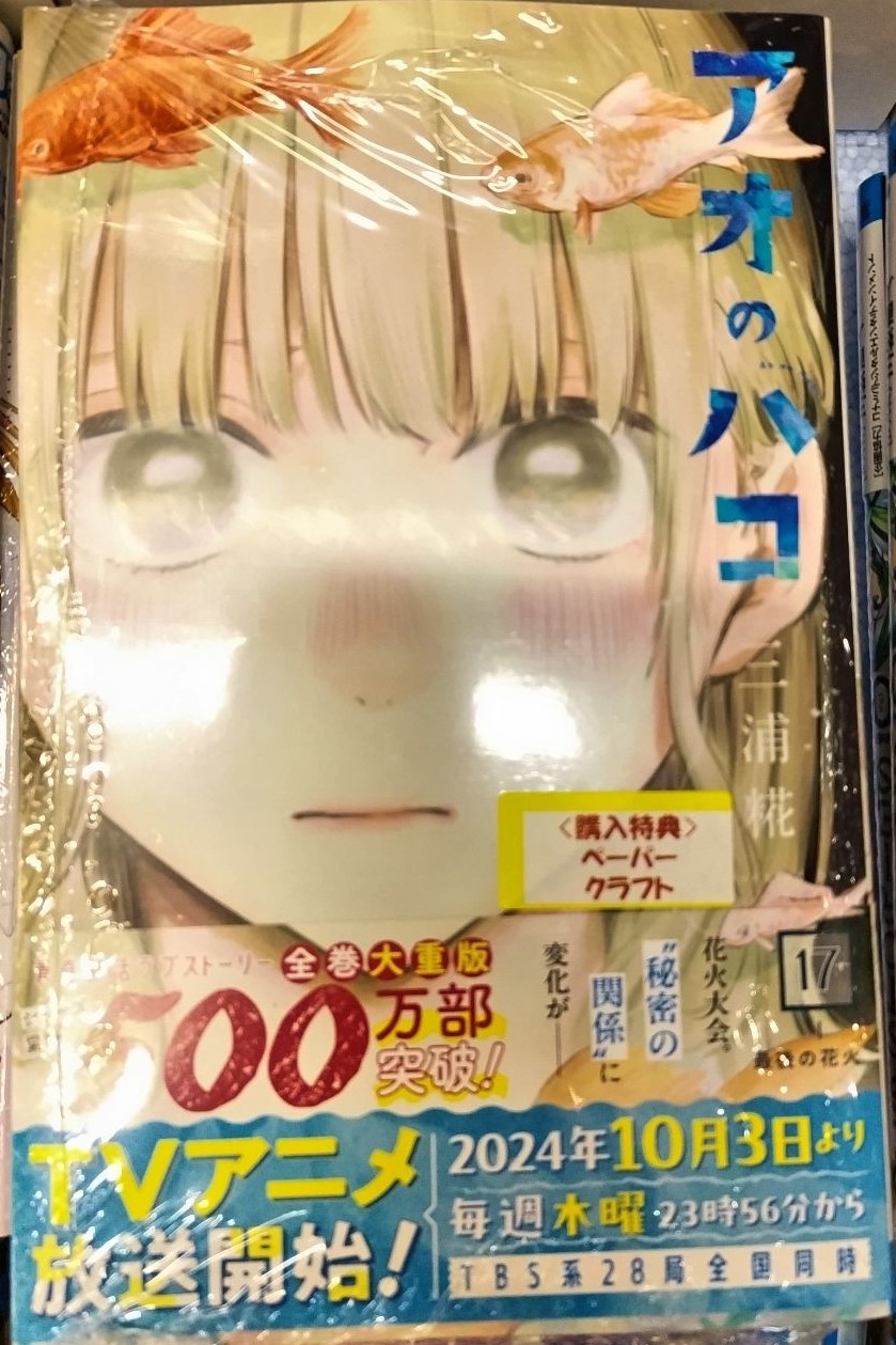 アオのハコ　2〜5・7〜17巻　【★購入特典Aセット★】 アオのハコ 2〜5・7〜17巻 【☆購入特典Aセット☆】