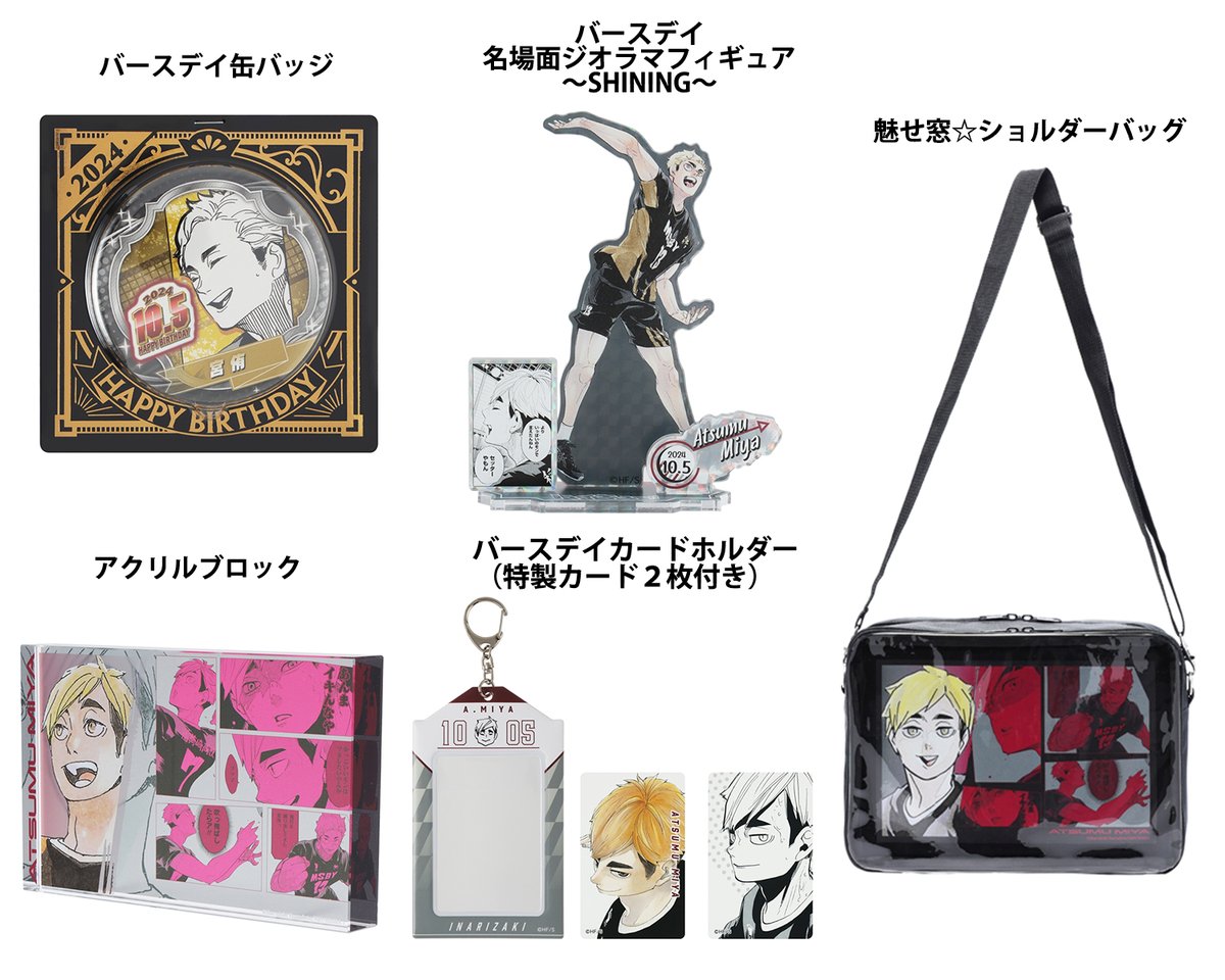 原作商品情報＞ 【10月7日・本日13:00～発売📢】 『#ハイキュー!!』#宮