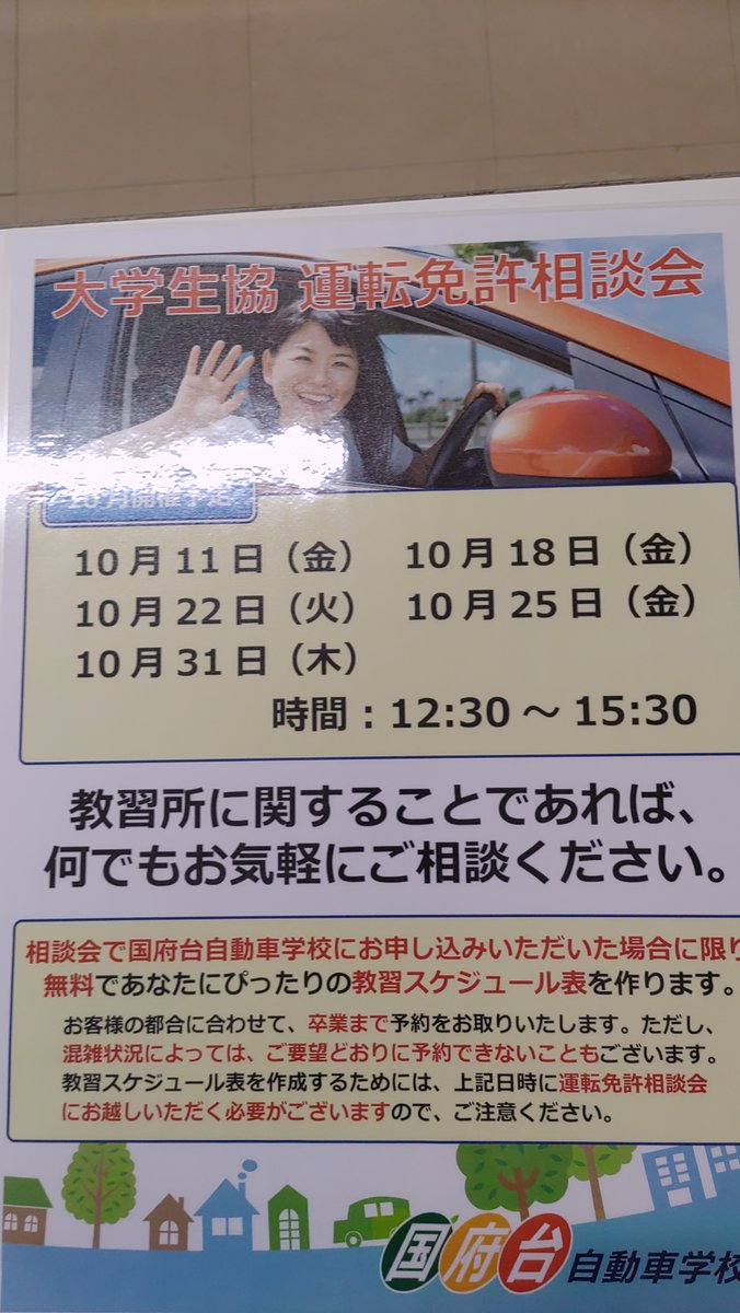校内での運転免許相談会のお知らせです。
国府台自動車学校に入校ご希望の方はスケジュール表を作成してもらえますので、ぜひご参加ください🚗
＃千葉商科大学