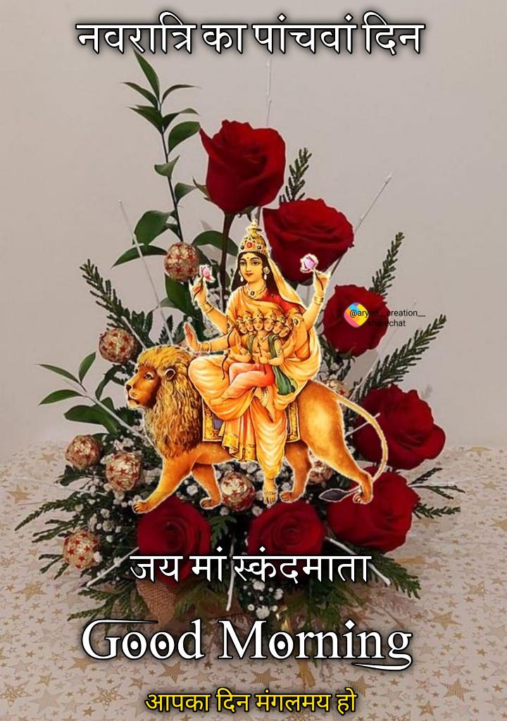🌠 🔯🚩जय माँ स्कंदमाता🚩🔯🌠

‼️"या देवी सर्वभूतेषु मां स्कंदमाता रूपेण संस्थिता" 
         "नमस्तस्यै नसस्तस्यै नमस्तस्यै नमो नम" ‼️

❣️ शारदीय नवरात्रि की  हार्दिक शुभकामनाएं❣️

#जय_माँ_भवानी⛳ ⚜️🙏🏼 
#ॐ_सूर्याय_देवाय_नमः 🔰🌅🌳
#शुभ_प्रभात_वंदन 🌄💥🪴