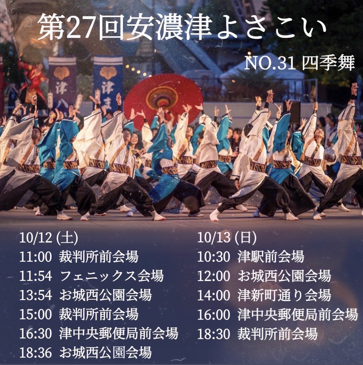 【安濃津よさこいTT】

10/12・10/13に開催される
『第27回 安濃津よさこい』
に参加させていただきます！

四季舞2024「彩紲陽」の集大成となります☀️
是非ご覧ください！！

#四季舞