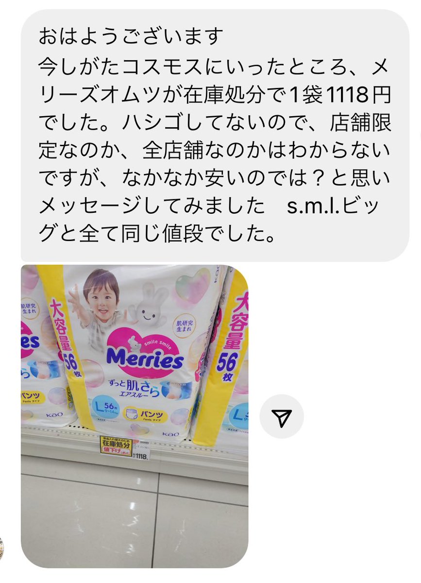 コスモスでメリーズ1118円🔥しかも大容量！