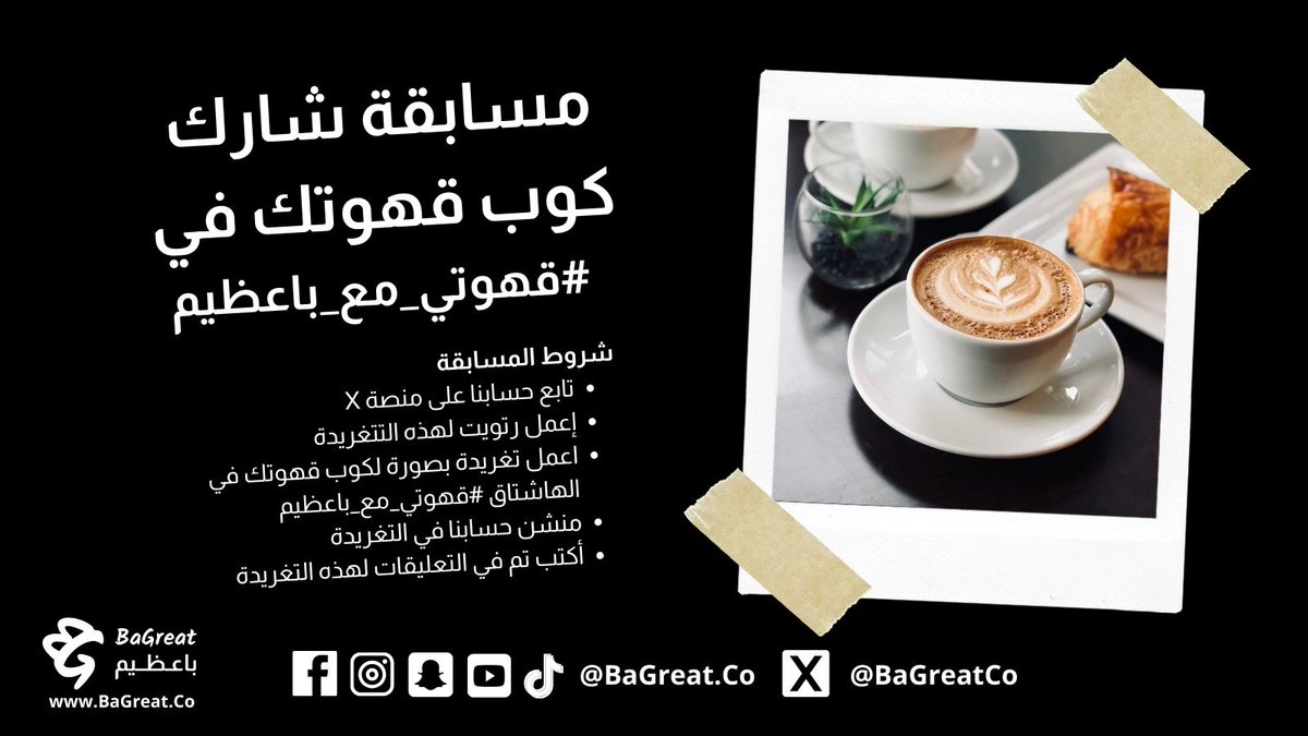 مسابقة شارك كوب قهوتك في #قهوتي_مع_باعظيم 

شروط المسابقة 
- تابع حسابنا على منصة X
- عمل رتويت لهذه التغريدة 
- اعمل تغريدة بصورة لكوب قهوتك المفضل في الهاشتاق #قهوتي_مع_باعظيم
- منشن حسابين من أصدقائك

السحب حيكون من الهاشتاق نهاية الأسبوع