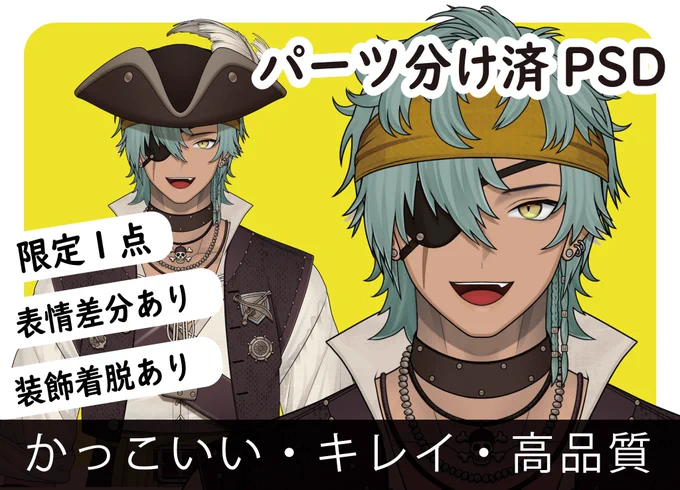 『パーツ分け済PSDイラスト』海賊の男性 #nizima にて無事、販売開始されました#限定1点目・顔表情差分あり!装飾着脱可能!提携モデラーの紹介可能!!ご縁がありますと嬉しいです拡散のご協力、よろしくお願いしますm(__)m#Live2D #イラスト #Vtuber #魂募集中 