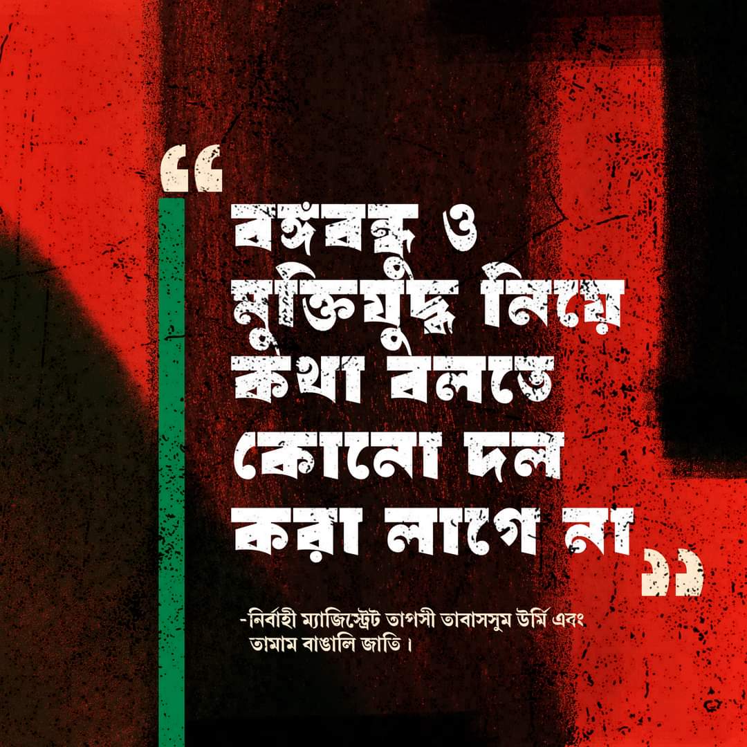 sabiha_khan22's tweet photo. ❝ বঙ্গবন্ধু ও মুক্তিযুদ্ধ নিয়ে কথা বলতে কোনো দল করা লাগে না❞
-নির্বাহী ম্যাজিস্ট্রেট উর্মি
স্যালুট আপনাকে 🙏🇧🇩💚
#CountdownStarted
#StepDownYunus
#StandWithUrmi
#JoyBangla https://t.co/Or9lkSMdvh