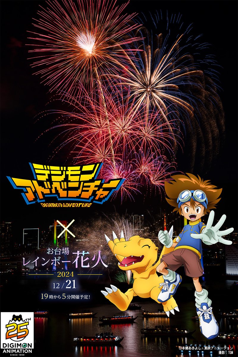 圖 數碼寶貝大冒險25週年紀念 台場煙火合作