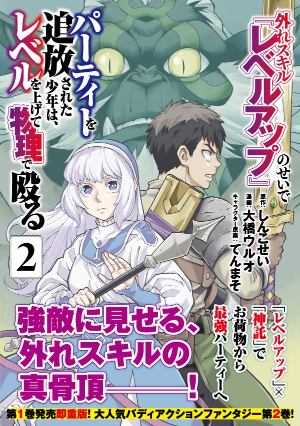 📕明日発売📕

＼\最新2⃣巻明日10/8発売🎉/／

『#外れスキル『レベルアップ』のせいでパーティーを追放された少年は、レベルを上げて物理で殴る』

#しんこせい
#大橋ウルオ <a href="/uruooohasi/">大橋ウルオ</a>
#てんまそ <a href="/tenmazombie/">てんまそ</a>

🔻#コミックDAYS 無料お試し読み🔻
comic-days.com/episode/255068…