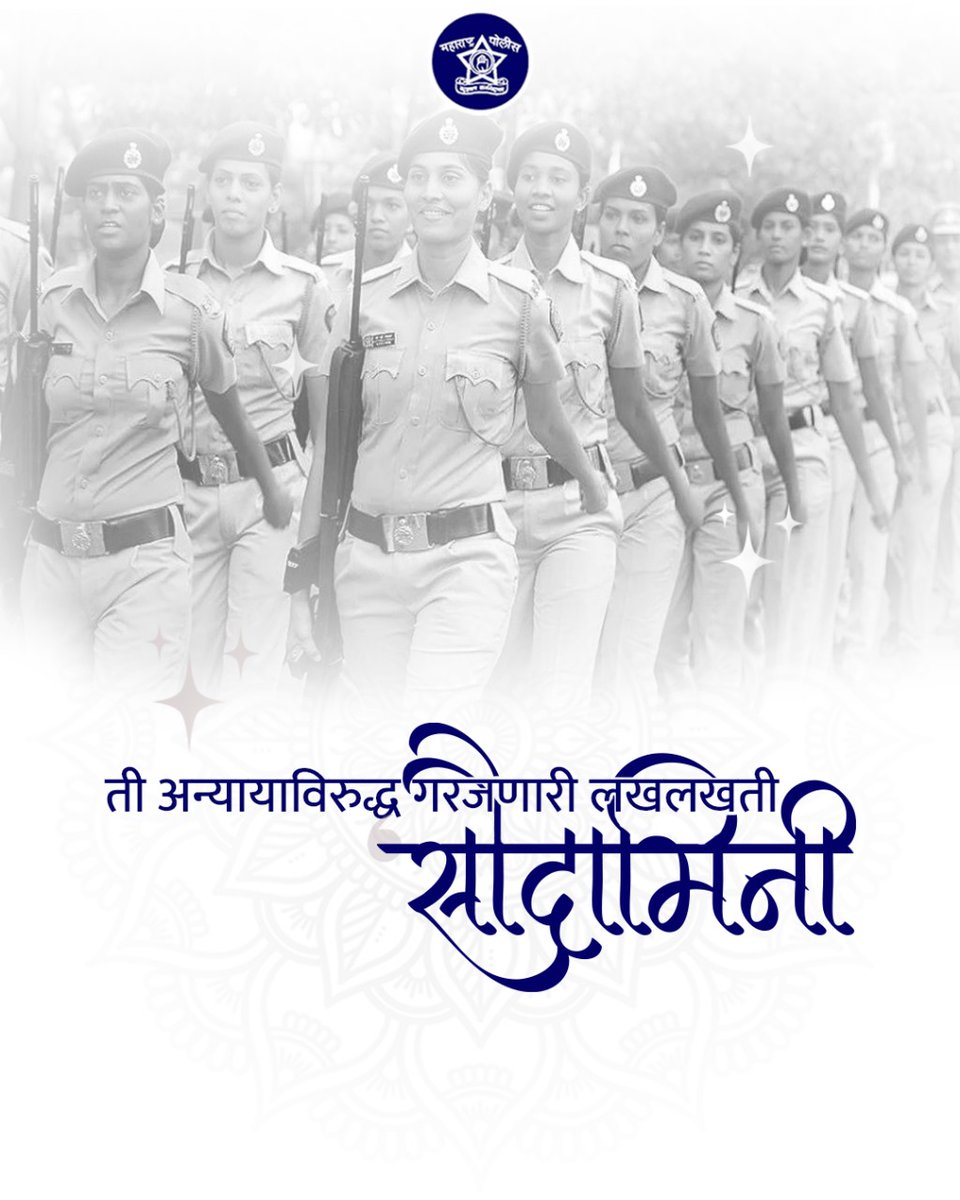 DGPMaharashtra's tweet image. गुन्हेगारांवर कडाडून गरजणाऱ्या महाराष्ट्र पोलीस दलातील सर्व कणखर महिला पोलिसांना सलाम!

#मपो_दलातील_अपराजिता