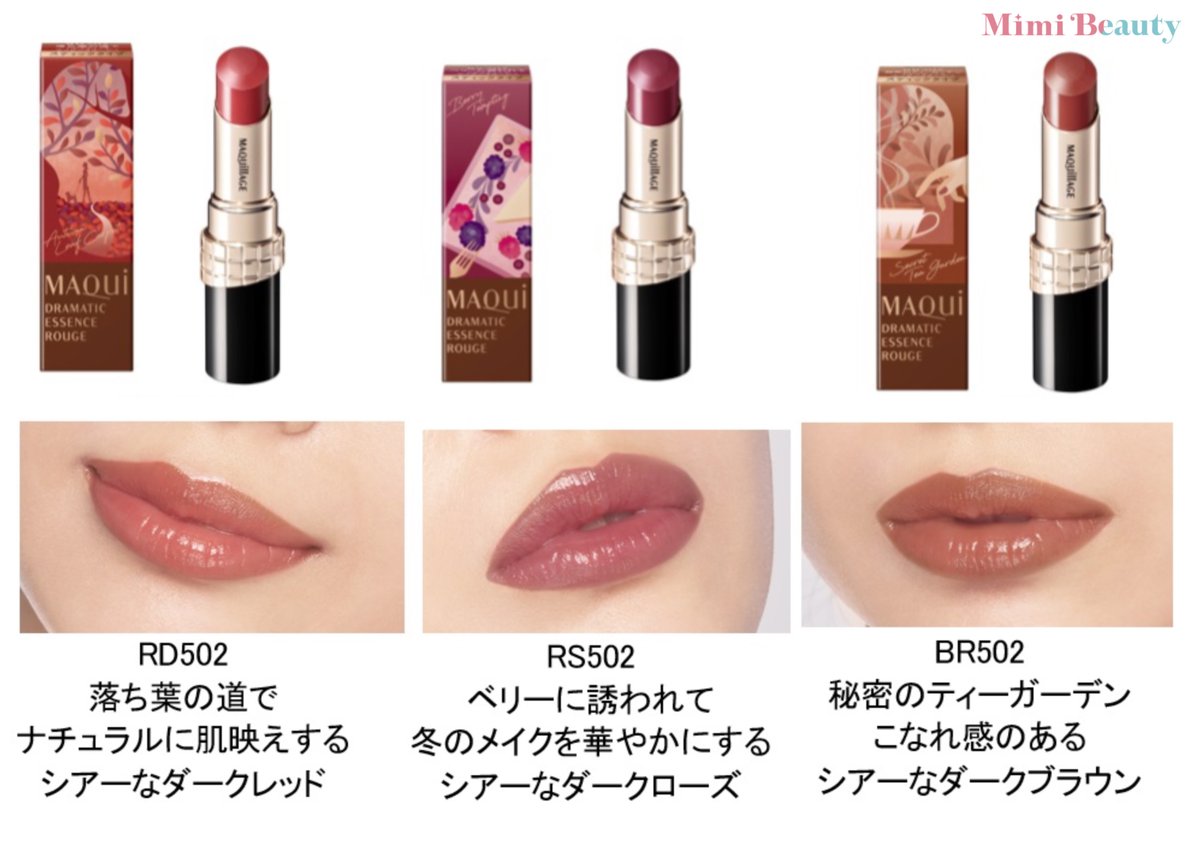 マキアージュのドラマティックエッセンスルージュに秋冬限定色が登場