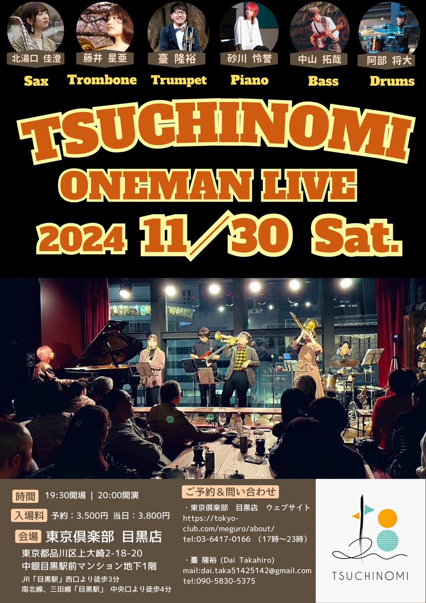 TSUCHINOMI ONEMAN LIVE  in 2024

昨年、大盛況だったTSUCHINOMIの単独ライブを今年も開催します！

11月30日（土）
東京倶楽部　目黒店
19:30  Open
20:00  Start

予約:3.500円
当日:3.800円

ご予約はメンバーか、お店の予約フォームへお願いします！