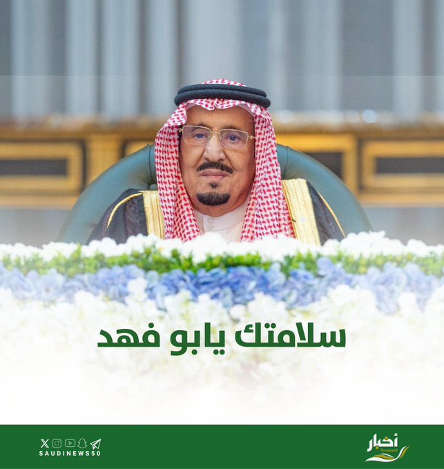 نسأل الله العلي القدير أن يحفظ #خادم_الحرمين_الشريفين 
وأن يتمم عليه الصحة والعافية.💚

#سلامتك_يا_ابوفهد 
 #الديوان_الملكي