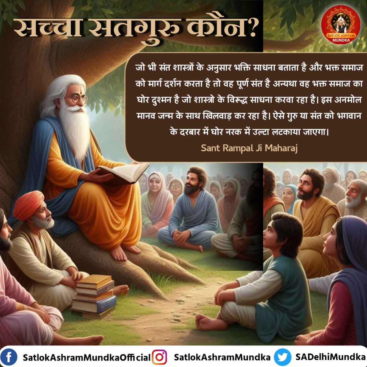 sadelhimundka's tweet photo. सन्त रामपाल जी महाराज जी को छोड़कर अन्य सभी सन्तों का ज्ञान मात्र अंधविश्वास और पाखंड तक सीमित है। सभी सन्त, धर्मगुरु, कथावाचक मात्र पुराणों में लिखी कहानियाँ दोहराते हैं किन्तु उससे शिक्षा क्या मिल रही है इस पर ज़ोर नहीं देते हैं।

#SatlokAshramMundka 
#KabirisGod https://t.co/Zz57j4m2Bf