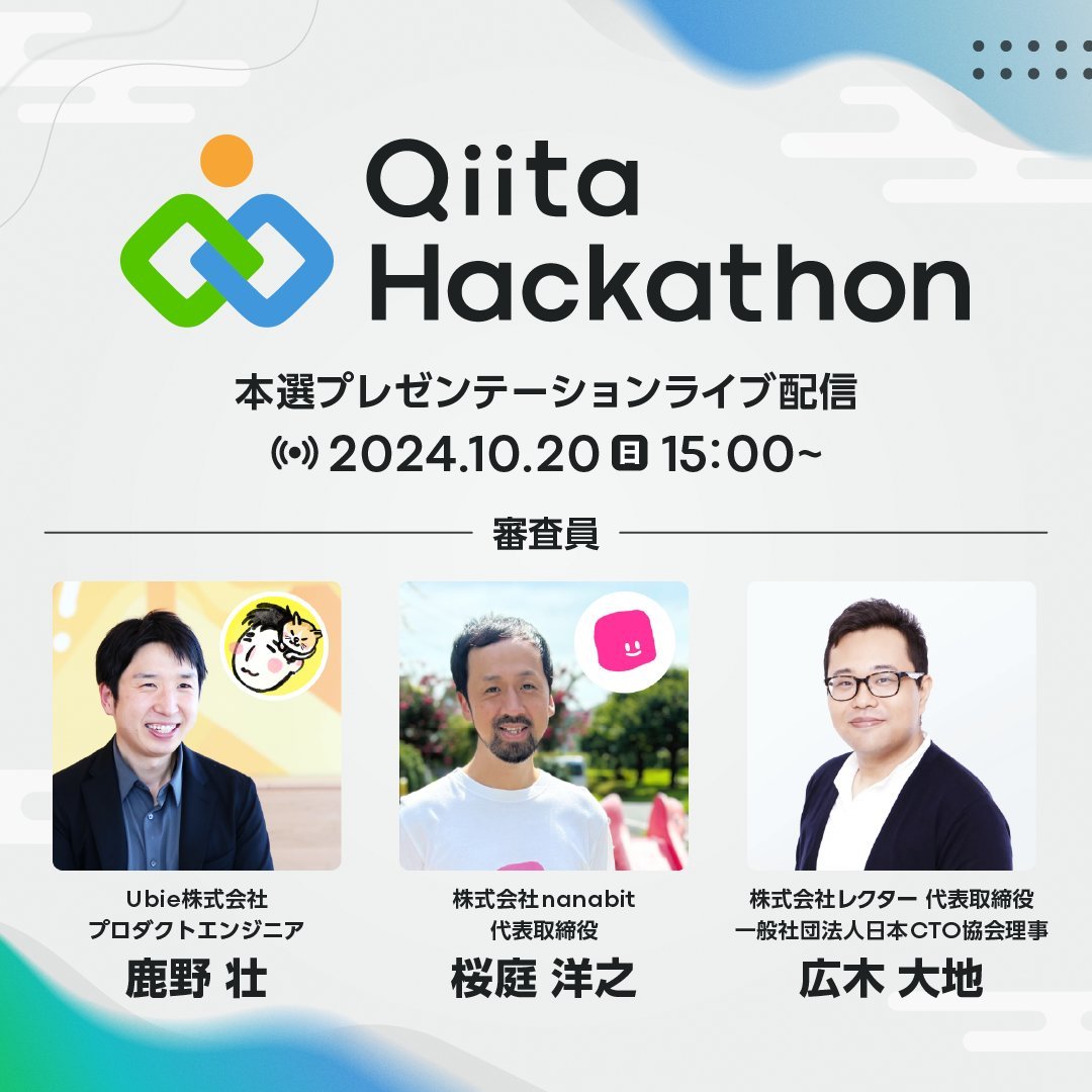 Qiita (キータ) 公式 (@qiita) on Twitter photo /
#QiitaHackathon 2024
本選プレゼンテーションライブ配信🚀
\
📝ゲスト審査員📝
・鹿野 壮(<a href="/tonkotsuboy_com/">鹿野 壮 Takeshi Kano</a>)さん
・桜庭 洋之(<a href="/zaru/">zaru</a>)さん
・広木 大地(<a href="/hiroki_daichi/">広木 大地/ エンジニアリング組織論への招待</a>)さん
3名の方と共に、弊社社員が審査員を務めさせていただきます!ぜひご視聴ください✨
increments.connpass.com/event/324907/ /
#QiitaHackathon 2024
本選プレゼンテーションライブ配信🚀
\
📝ゲスト審査員📝
・鹿野 壮(<a href="/tonkotsuboy_com/">鹿野 壮 Takeshi Kano</a>)さん
・桜庭 洋之(<a href="/zaru/">zaru</a>)さん
・広木 大地(<a href="/hiroki_daichi/">広木 大地/ エンジニアリング組織論への招待</a>)さん
3名の方と共に、弊社社員が審査員を務めさせていただきます!ぜひご視聴ください✨
increments.connpass.com/event/324907/