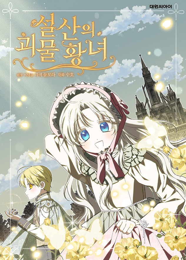 [RT❄]

안녕하세요! 작화로 참여한 <설산의 괴물 황녀> 가 시즌 2로 복귀하게 되어 늦게나마 인사드립니다. 🙇‍

시리즈: series.naver.com/comic/detail.s…
매일플러스: comic.naver.com/webtoon/list?t…

RT 추첨하여 한 분께 BBQ 황금올리브 기프티콘을 선물로 보내드리겠습니다! 🍗🍗