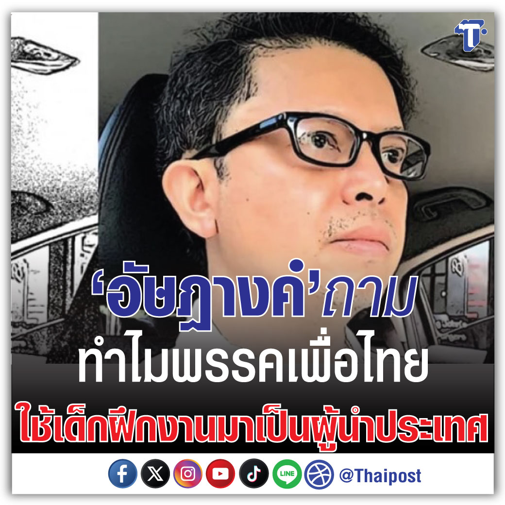 ‘อัษฎางค์’ ถาม ทำไมพรรคเพื่อไทย ใช้เด็กฝึกงานมาเป็นผู้นำประเทศ
thaipost.net/x-cite-news/66…