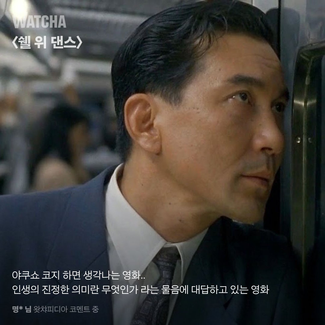 “저는 야쿠쇼 코지가 일본에서 제일 연기를 잘하는 배우라고 생각합니다.” - 고레에다 히로카즈 감독 야쿠쇼 코지 필모깨기 지금, 왓챠! #왓챠...