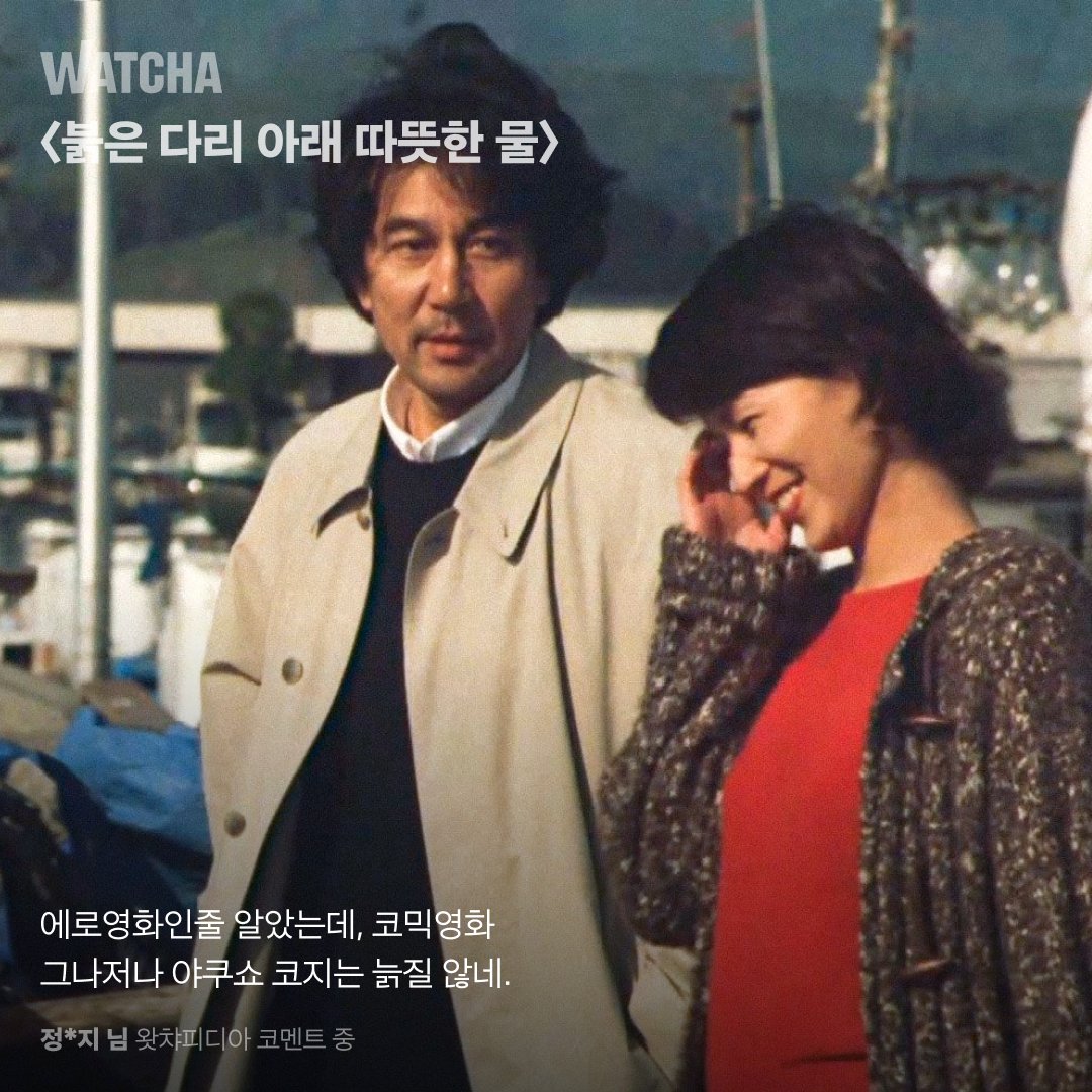 “저는 야쿠쇼 코지가 일본에서 제일 연기를 잘하는 배우라고 생각합니다.” - 고레에다 히로카즈 감독 야쿠쇼 코지 필모깨기 지금, 왓챠! #왓챠...