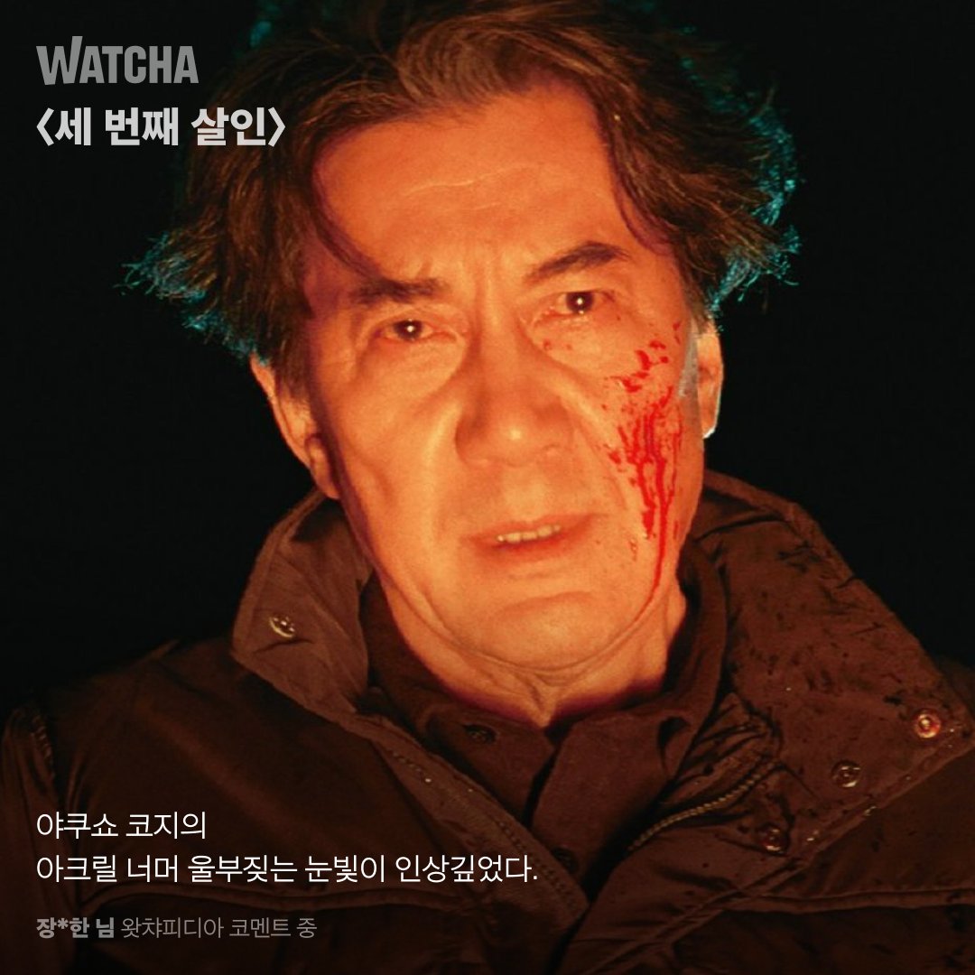 “저는 야쿠쇼 코지가 일본에서 제일 연기를 잘하는 배우라고 생각합니다.” - 고레에다 히로카즈 감독 야쿠쇼 코지 필모깨기 지금, 왓챠! #왓챠...