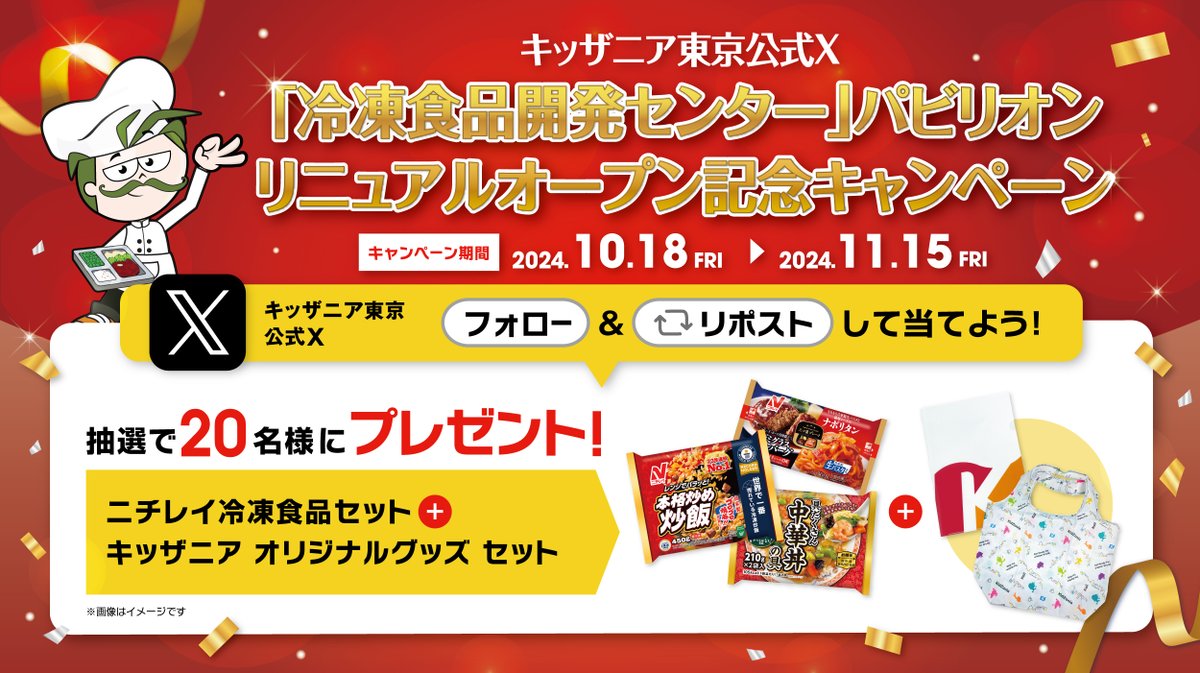 キッザニア東京【公式】 (@kidzania_t) on Twitter photo 「冷凍食品開発センター」
リニューアルオープンを記念して…
/
🎁抽選で20名様へプレゼント🎁
ニチレイ 冷凍食品セット &
キッザニア オリジナルグッズ
\
▼応募方法▼
1⃣<a href="/KidZania_T/">キッザニア東京【公式】</a> をフォロー
2⃣この投稿をRP
✅応募は11/15(金)まで
当選者へDMでご連絡いたします✉
※コメントで当選確率UP🎯 「冷凍食品開発センター」
リニューアルオープンを記念して…
/
🎁抽選で20名様へプレゼント🎁
ニチレイ 冷凍食品セット &
キッザニア オリジナルグッズ
\
▼応募方法▼
1⃣<a href="/KidZania_T/">キッザニア東京【公式】</a> をフォロー
2⃣この投稿をRP
✅応募は11/15(金)まで
当選者へDMでご連絡いたします✉
※コメントで当選確率UP🎯