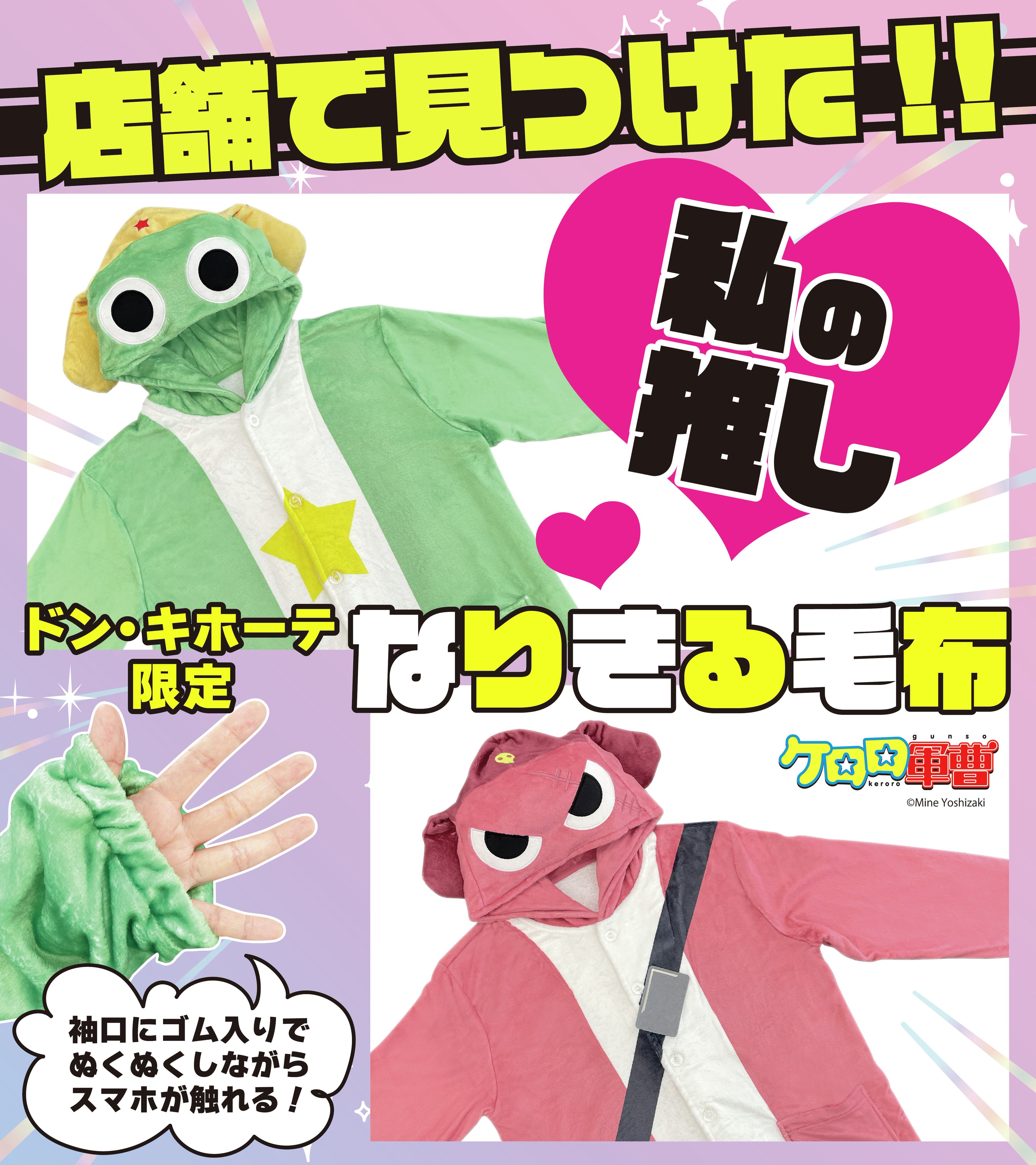 ドン・キホーテ限定 なりきる毛布 ケロロ軍曹シリーズギロロ伍長